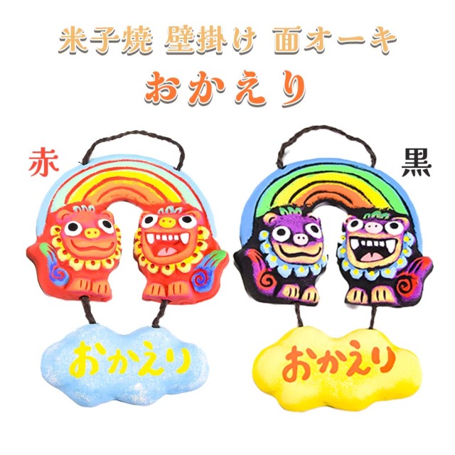 シーサー ペア かわいい カラフル 沖縄 琉球 守り神 縁起物 お土産 お取り寄せ 米子焼 壁掛け 面オーキ