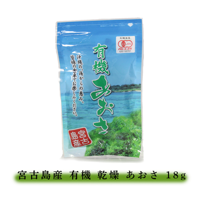 沖縄 お土産 沖縄県産あおさ ヒトエグサ100%使用 あおさ汁 宮古島産 有機 乾燥 あおさ 16g