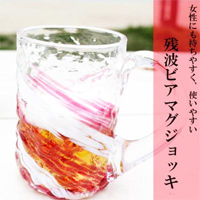 琉球ガラス・残波ビアジョッキ
