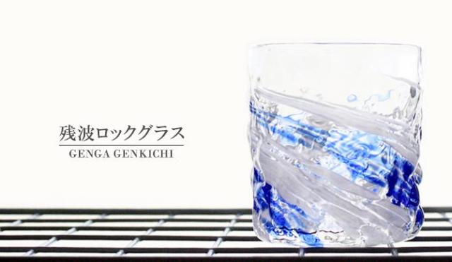 琉球ガラス「残波ロックグラス小/源河」