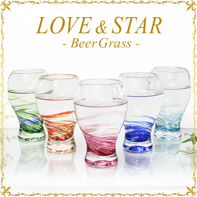 オリジナルグラス「LOVE＆STARビアグラス」