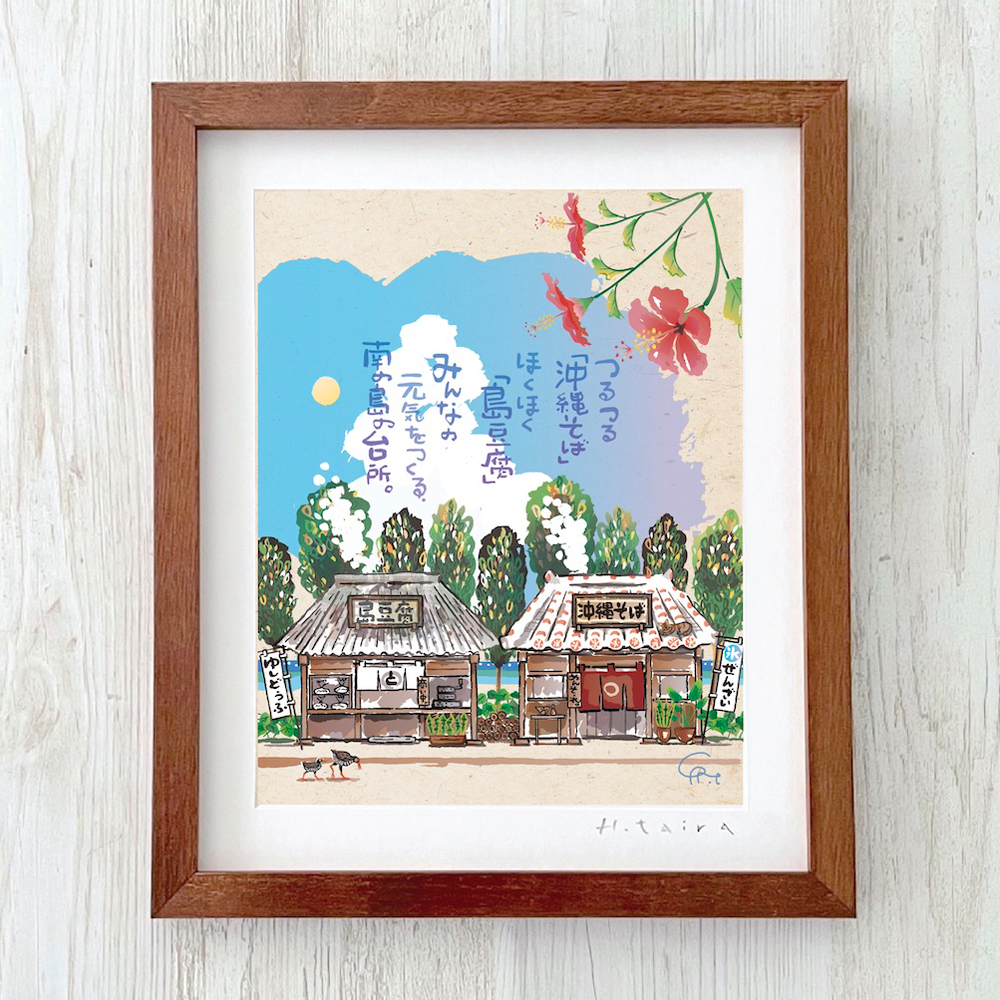 グラフィックアート 壁掛け おしゃれ 絵画 額付き 新築祝い 誕生日 プレゼント 島の彩 No.029 / 沖縄そばと島豆腐 Lサイズ