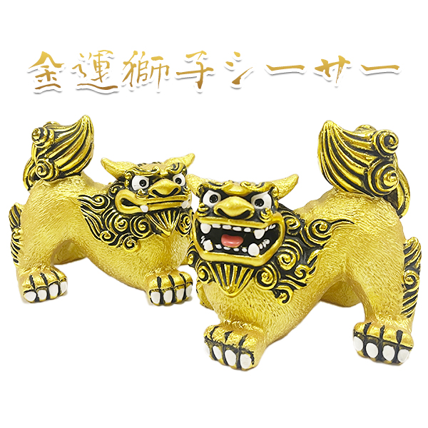 沖縄 お土産 シーサー 守り神 金運獅子シーサー