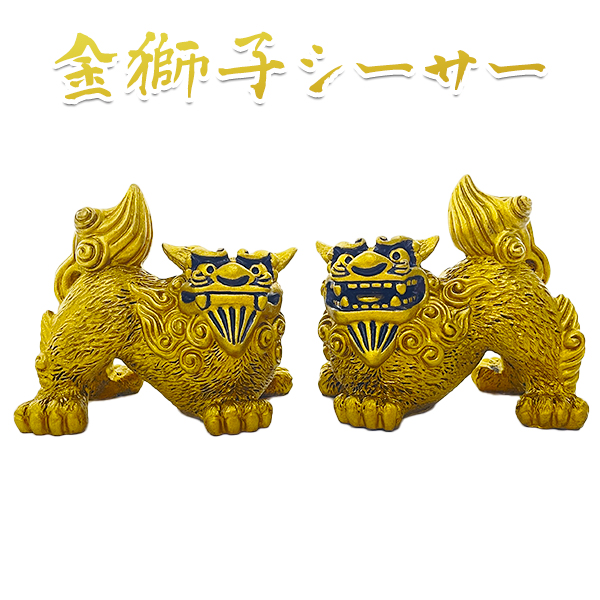 獅子　シーサー　お宝 沖縄 お土産 シーサー 守り神 金獅子シーサー 横