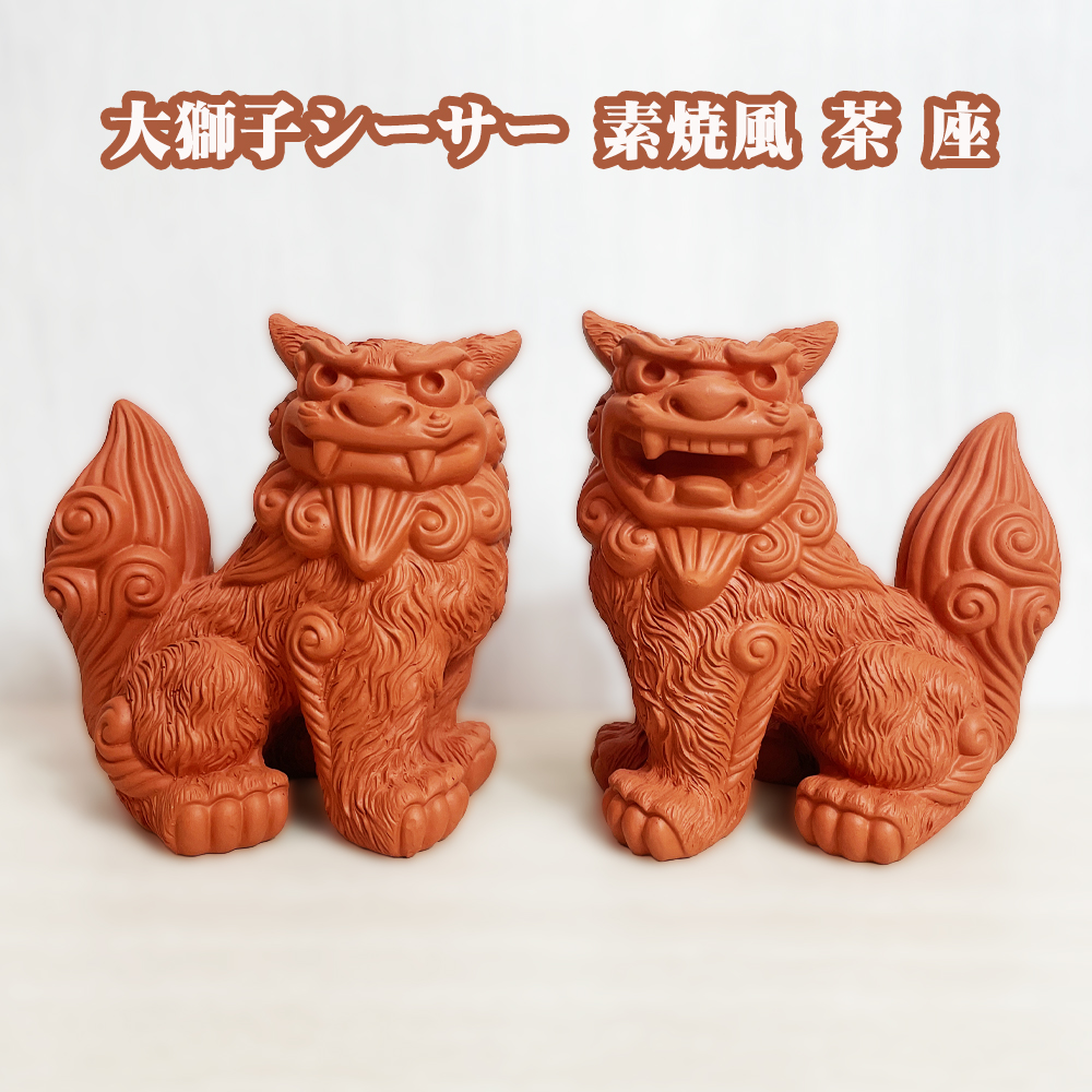 シーサー 沖縄 お土産 琉球 置物 玄関 新築祝い 開店祝い 開運 厄除け