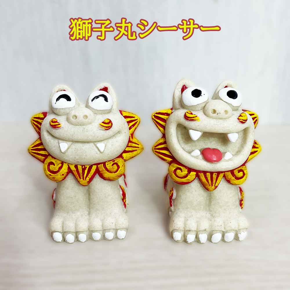 かわいい シーサー 置物 玄関 沖縄 シーサー 土産 ペア 記念品 魔除け 厄除け 守り神 縁起物 プレゼント 獅子丸シーサー