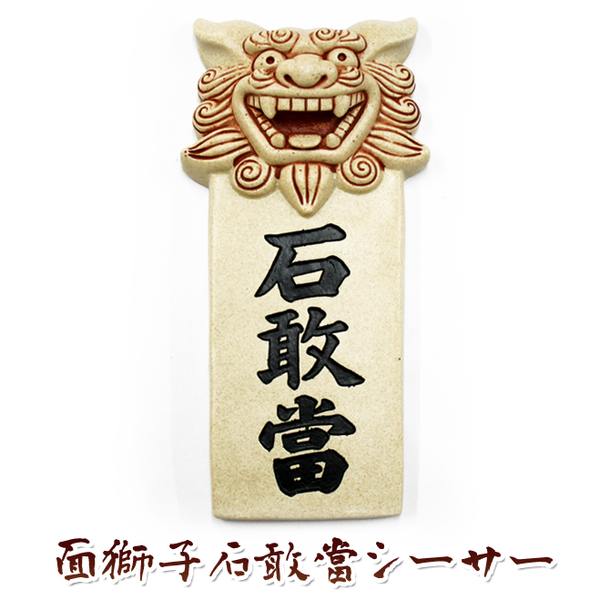 沖縄 シーサー 土産 新築祝い 開店祝い 魔除け 守り神 縁起物 プレゼント【面獅子石敢當シーサー】