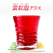 グラスコップ琉球ガラス女性プレゼント【蛍紅泡グラス】