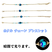 ブレスレット ブレス アクセサリー 沖縄 お土産 プレゼント 誕生日 おしゃれ かわいい 贈り物 ギフト ホタルガラス チェーンブレスレット