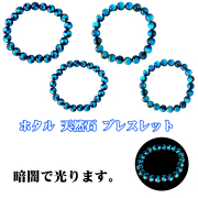 ブレスレット ブレス アクセサリー 沖縄 お土産 プレゼント 誕生日 おしゃれ かわいい 贈り物 ギフト ホタルガラス 天然石 ブレスレット