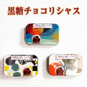 黒糖 チョコレート 加工黒糖 沖縄 お土産 お取り寄せ お菓子 黒糖チョコリシャス