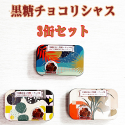 黒糖 チョコレート 加工黒糖 沖縄 お土産 お取り寄せ お菓子 黒糖チョコリシャス 3缶セット