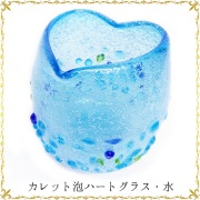 琉球ガラス「カレット泡ハートグラス」