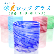 琉球ガラス グラス コップ プレゼント おしゃれ【涼夏ロックグラス】