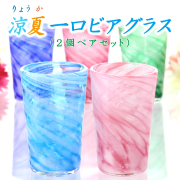 結婚祝い ギフトセット 琉球ガラス グラス【涼夏一口ビアグラス 2個ペアセット】