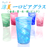 琉球ガラス グラス コップ プレゼント おしゃれ【涼夏一口ビアグラス】