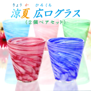 結婚祝い ギフトセット 琉球ガラス グラス【涼夏広口グラス 2個ペアセット】