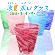 琉球ガラス グラス コップ プレゼント おしゃれ【涼夏広口グラス】