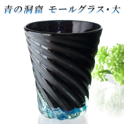 ガラス タンブラー おしゃれ プレゼント 沖縄 琉球 ガラス コップ【青の洞窟 モールグラス/大】