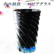 ビールグラス おしゃれ プレゼント ビアグラス ビールタンブラー 琉球ガラス【青の洞窟 一口ビアグラス】