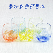 琉球 ガラス グラス 冷茶グラス コップ カップ 沖縄 お土産 ランタナグラス