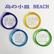 お皿 おしゃれ ガラス 食卓 和食  琉球ガラス 取り皿 豆皿 小皿 お土産 お取り寄せ 島の小皿 BEACH