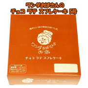 沖縄 お土産 お取り寄せ おやつ デザート ワンダおばさんのチョコ ラテ スフレケーキ 5号 冷凍