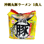 インスタントラーメン 沖縄 グルメ お土産 手土産 だし香るかつお風味 沖縄丸豚ラーメン 5食入