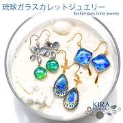 琉球ガラス カレット アクセサリー 沖縄 お土産 お取り寄せ レディース プレゼント 誕生日 おしゃれ かわいい 贈り物 ギフト KIRA ピアス