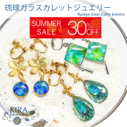 在庫処分 30％OFF 琉球ガラス カレット アクセサリー 沖縄 お土産 お取り寄せ レディース プレゼント 誕生日 おしゃれ かわいい 贈り物 ギフト KIRA イヤリング