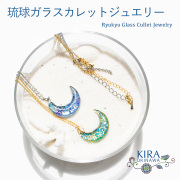 琉球ガラス カレット アクセサリー 沖縄 お土産 お取り寄せ レディース プレゼント 誕生日 おしゃれ かわいい 贈り物 ギフト KIRA ネックレス