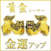 黄金獅子シーサー