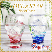 オリジナルグラス「LOVE＆STARビアグラス2個ペアセット」