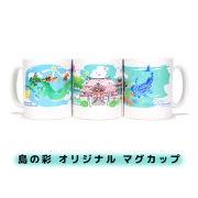 マグカップ  コーヒーカップ 沖縄 お土産 おしゃれ 島の彩 オリジナル マグカップ