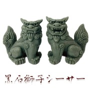 シーサー 置物 玄関 沖縄 土産 ペア 新築祝い 開店祝い 記念品 開運 運気 風水 魔除け 厄除け 守り神 縁起物 黒石獅子シーサー