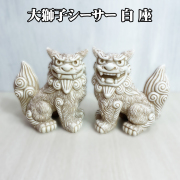 シーサー 沖縄 お土産 琉球 置物 玄関 新築祝い 開店祝い 開運 厄除け 守り神 縁起物 大獅子シーサー白 座
