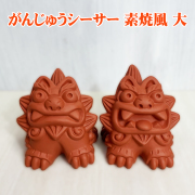 シーサー 沖縄 お土産 琉球 置物 玄関 新築祝い 開店祝い 開運 厄除け 守り神 縁起物 がんじゅうシーサー 素焼風 大