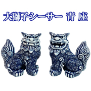 シーサー 沖縄 お土産 琉球 置物 玄関 新築祝い 開店祝い 開運 厄除け 守り神 縁起物 大獅子シーサー 青 座