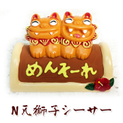 かわいい シーサー 置物 玄関 沖縄 土産 新築祝い 開店祝い 記念品 開運 運気 風水 魔除け 厄除け 守り神 縁起物 Ｎ瓦獅子シーサー