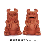 素焼きシーサー 置物 玄関 沖縄 シーサー 土産  新築祝い 開店祝い 記念品 開運 運気 風水 魔除け 厄除け 守り神 縁起物 プレゼント 琉球 ペア 素焼き壷持ちシーサー