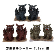 雑貨 沖縄 お土産 かわいい シーサー 置物 玄関 ペア 記念品 風水 魔除け 厄除け 縁起物 誕生日 プレゼント 万来獅子シーサー 7.5cm