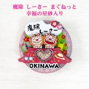 マグネット 雑貨 沖縄 お土産 キッチン 冷蔵庫 沖縄限定 魔除 しーさー まぐねっと 幸福の星砂入り