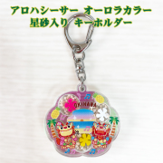 キーホルダー 雑貨 沖縄 お土産 沖縄限定 アロハシーサー オーロラカラー 星砂入り 花パーツ入り キーホルダー