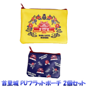 首里城デザイン PUフラットポーチ 2色セット 沖縄限定 お土産 雑貨 コスメ・小物整理に便利な薄型合皮ポーチ