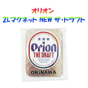 オリオン 2Lマグネット NEW ザ・ドラフト OKINAWA ロゴ入り オリオンビール 沖縄 お土産 雑貨 冷蔵庫 マグネット インテリア 雑貨