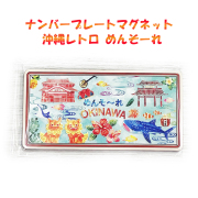 ナンバープレート マグネット 沖縄レトロ めんそーれ くば笠屋 お土産 OKINAWA  首里城 雑貨 磁石