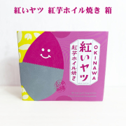 紅いもホイル焼き お菓子 スイーツ 沖縄県久米島産紅芋 沖縄 お土産 紅いヤツ 紅芋ホイル焼き 箱 6個入