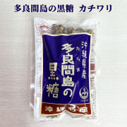 黒糖かちわり お土産 沖縄県多良間島産さとうきび100％ 沖縄県産 多良間島の黒糖 カチワリ 400g