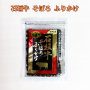 ふりかけ 沖縄 お土産 沖縄県産石垣牛使用 沖縄宝島 石垣牛 そぼろ ふりかけ 70g