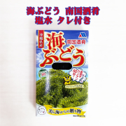 海ぶどう 沖縄 お土産 お取り寄せ グルメ 沖縄県産海ぶどう使用 海ぶどう 南国酒肴 塩水 タレ付き 水で戻すと50g